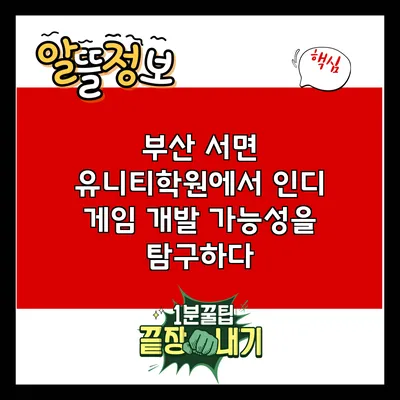 부산 서면 유니티학원에서 인디 게임 개발 가능성을 탐구하다