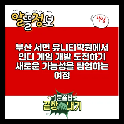 부산 서면 유니티학원에서 인디 게임 개발 도전하기: 새로운 가능성을 탐험하는 여정