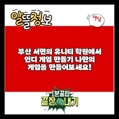 부산 서면의 유니티 학원에서 인디 게임 만들기: 나만의 게임을 만들어보세요!