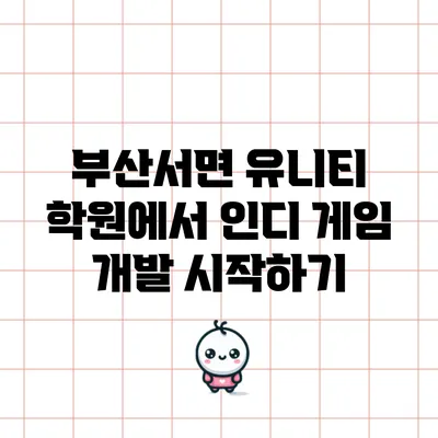 부산서면 유니티 학원에서 인디 게임 개발 시작하기