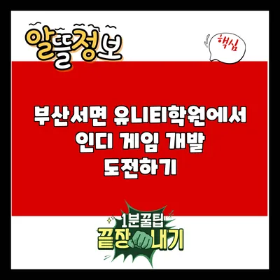 부산서면 유니티학원에서 인디 게임 개발 도전하기