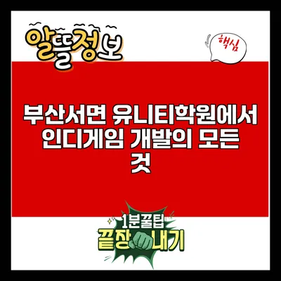 부산서면 유니티학원에서 인디게임 개발의 모든 것