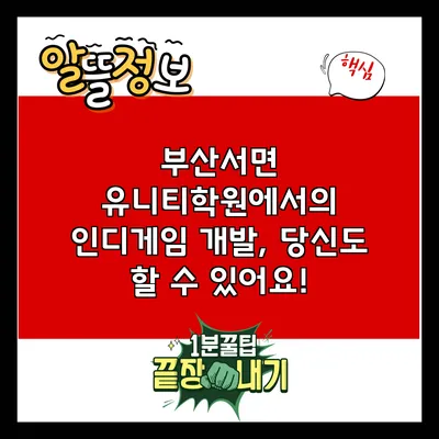 부산서면 유니티학원에서의 인디게임 개발, 당신도 할 수 있어요!