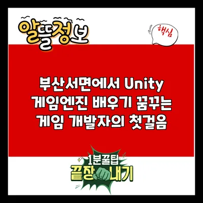 부산서면에서 Unity 게임엔진 배우기: 꿈꾸는 게임 개발자의 첫걸음
