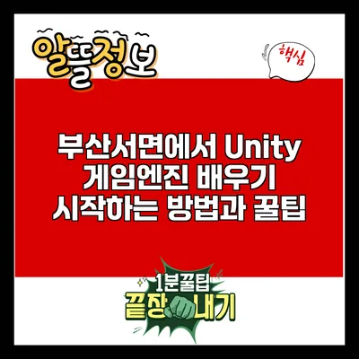 부산서면에서 Unity 게임엔진 배우기: 시작하는 방법과 꿀팁