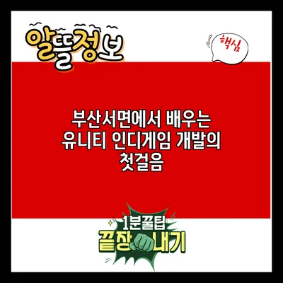 부산서면에서 배우는 유니티: 인디게임 개발의 첫걸음