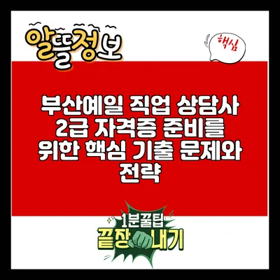 부산예일: 직업 상담사 2급 자격증 준비를 위한 핵심 기출 문제와 전략