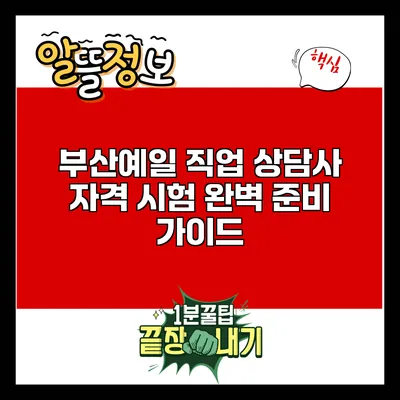 부산예일 직업 상담사 자격 시험 완벽 준비 가이드