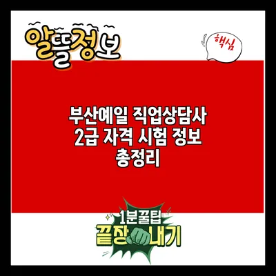 부산예일 직업상담사 2급 자격 시험 정보 총정리
