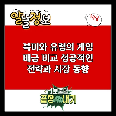북미와 유럽의 게임 배급 비교: 성공적인 전략과 시장 동향