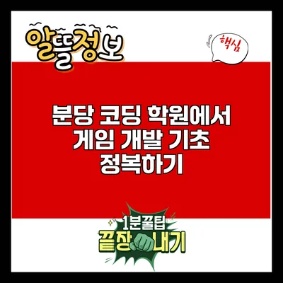 분당 코딩 학원에서 게임 개발 기초 정복하기