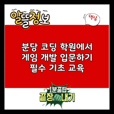 분당 코딩 학원에서 게임 개발 입문하기: 필수 기초 교육