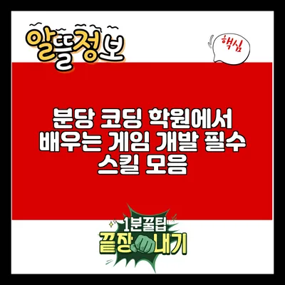 분당 코딩 학원에서 배우는 게임 개발 필수 스킬 모음