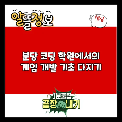 분당 코딩 학원에서의 게임 개발 기초 다지기
