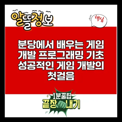 분당에서 배우는 게임 개발 프로그래밍 기초: 성공적인 게임 개발의 첫걸음