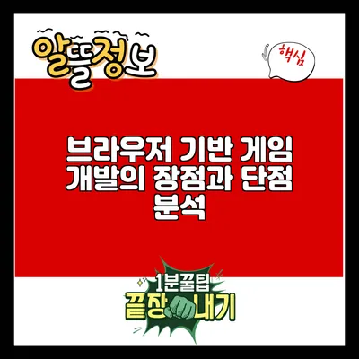 브라우저 기반 게임 개발의 장점과 단점 분석