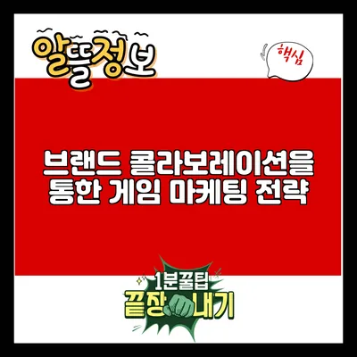 브랜드 콜라보레이션을 통한 게임 마케팅 전략
