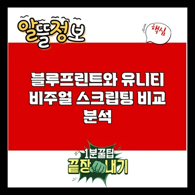 블루프린트와 유니티 비주얼 스크립팅 비교 분석