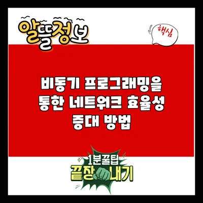 비동기 프로그래밍을 통한 네트워크 효율성 증대 방법