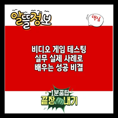 비디오 게임 테스팅 실무: 실제 사례로 배우는 성공 비결
