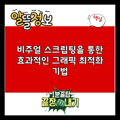 비주얼 스크립팅을 통한 효과적인 그래픽 최적화 기법