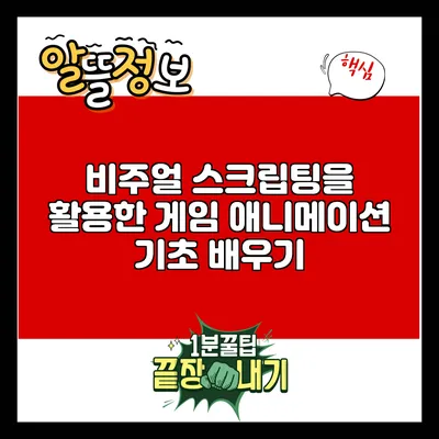 비주얼 스크립팅을 활용한 게임 애니메이션 기초 배우기