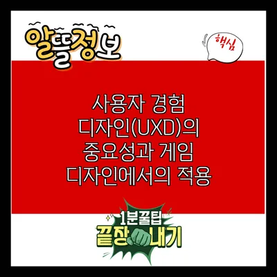 사용자 경험 디자인(UXD)의 중요성과 게임 디자인에서의 적용