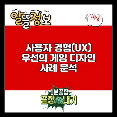 사용자 경험(UX) 우선의 게임 디자인 사례 분석