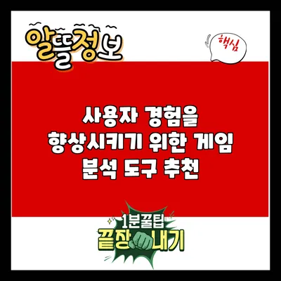 사용자 경험을 향상시키기 위한 게임 분석 도구 추천