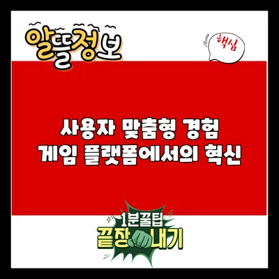 사용자 맞춤형 경험: 게임 플랫폼에서의 혁신