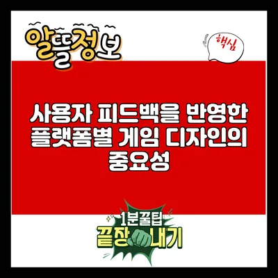 사용자 피드백을 반영한 플랫폼별 게임 디자인의 중요성