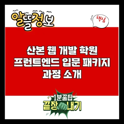 산본 웹 개발 학원 프런트엔드 입문 패키지 과정 소개