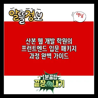 산본 웹 개발 학원의 프런트엔드 입문 패키지 과정 완벽 가이드