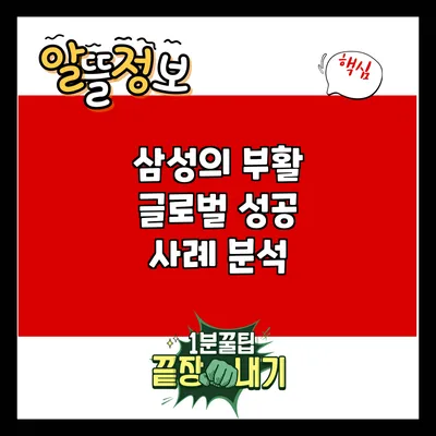 삼성의 부활: 글로벌 성공 사례 분석