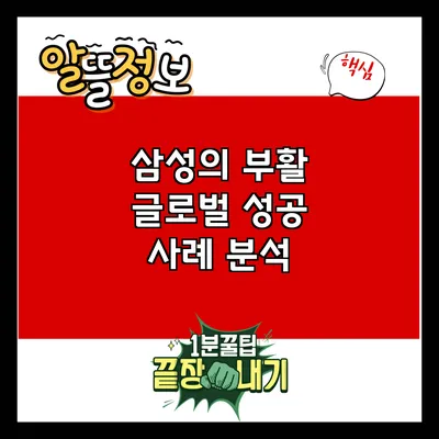 삼성의 부활: 글로벌 성공 사례 분석