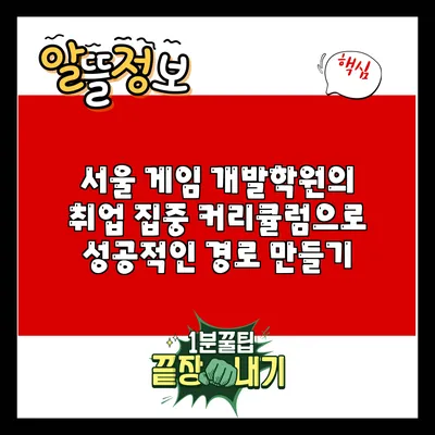 서울 게임 개발학원의 취업 집중 커리큘럼으로 성공적인 경로 만들기