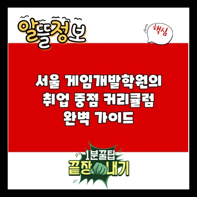 서울 게임개발학원의 취업 중점 커리큘럼 완벽 가이드