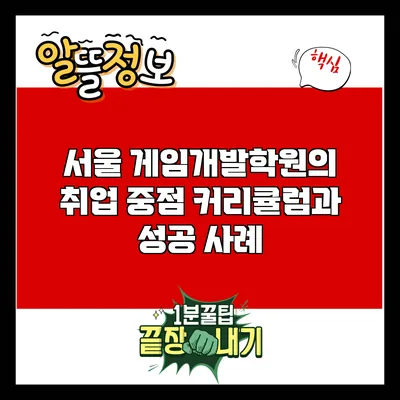 서울 게임개발학원의 취업 중점 커리큘럼과 성공 사례