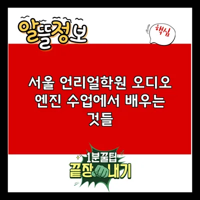 서울 언리얼학원 오디오 엔진 수업에서 배우는 것들