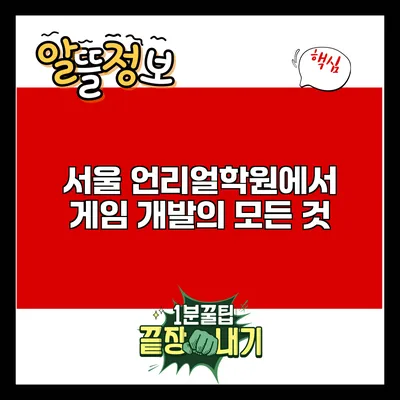서울 언리얼학원에서 게임 개발의 모든 것