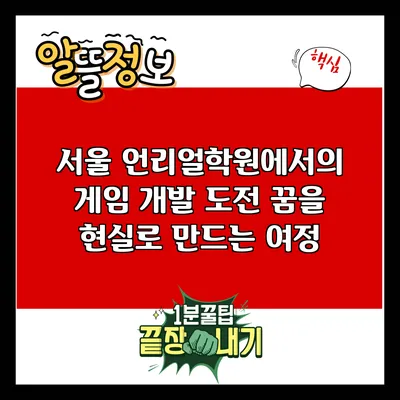 서울 언리얼학원에서의 게임 개발 도전: 꿈을 현실로 만드는 여정
