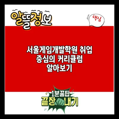 서울게임개발학원: 취업 중심의 커리큘럼 알아보기