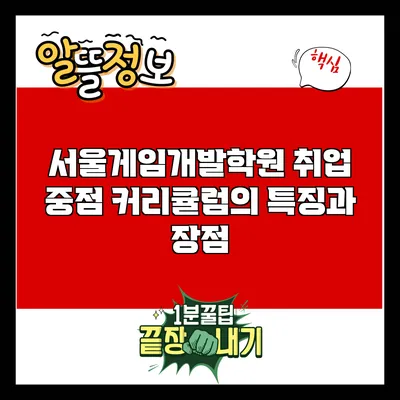 서울게임개발학원: 취업 중점 커리큘럼의 특징과 장점