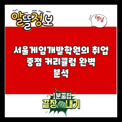 서울게임개발학원의 취업 중점 커리큘럼 완벽 분석