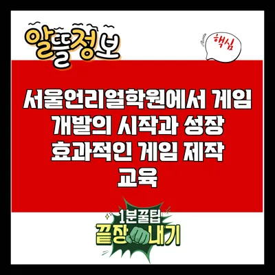 서울언리얼학원에서 게임 개발의 시작과 성장: 효과적인 게임 제작 교육