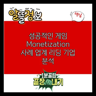 성공적인 게임 Monetization 사례: 업계 리딩 기업 분석