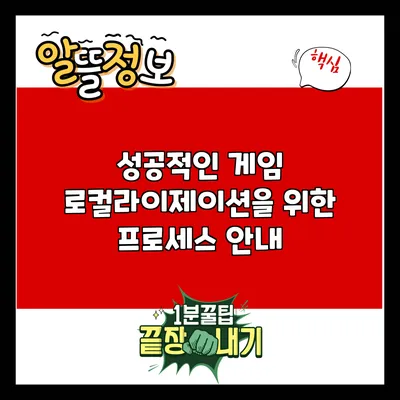 성공적인 게임 로컬라이제이션을 위한 프로세스 안내