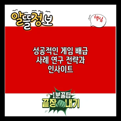 성공적인 게임 배급 사례 연구: 전략과 인사이트