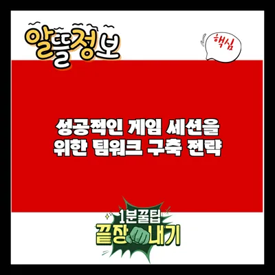 성공적인 게임 세션을 위한 팀워크 구축 전략