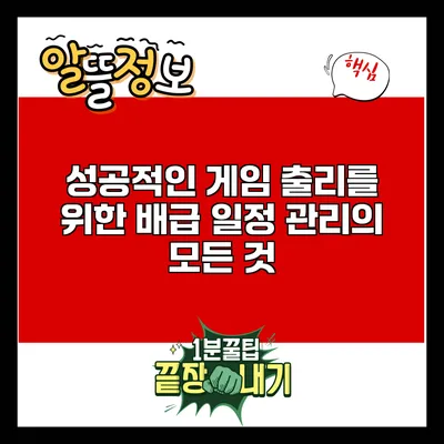 성공적인 게임 출리를 위한 배급 일정 관리의 모든 것